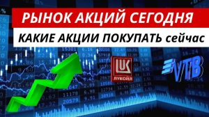 Рынок акций сегодня. 👌Какие акции покупать. #акции #рынокакций #какиеакциипокупать