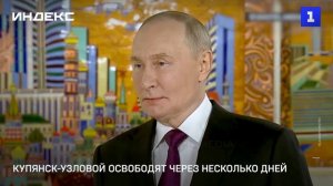 Купянск-Узловой освободят через несколько дней