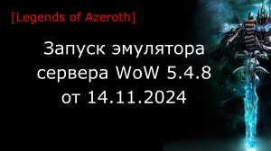 Запуск готовой сборки сервера WoW 5.4.8 от 14.11.2024