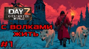 #1 Атмосферно зимой в DayZ DESTROYED WORLD| Патч 1.28| Сезон зима 2025