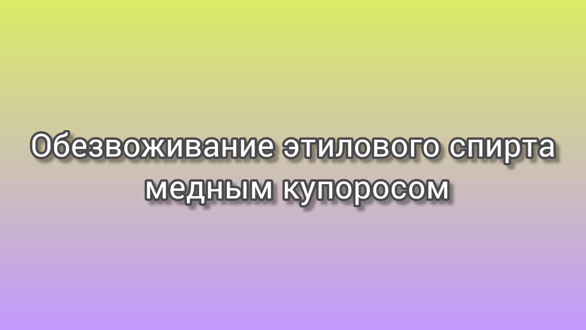 Обезвоживание спирта