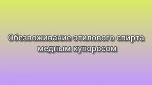 Обезвоживание спирта