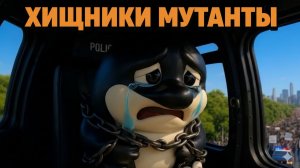 Хищники - Мутанты