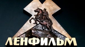 Киностудия «Ленфильм» перешла в собственность Санкт-Петербурга