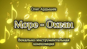 Море - Океан
