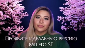 Прояви идеальную версию вашего конкретного человека