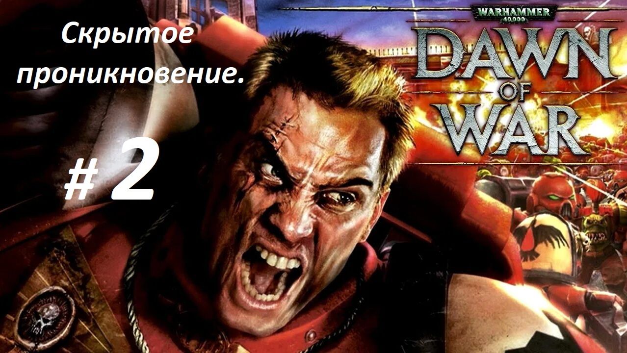 Прохождение ″Warhammer 40,000: Dawn of War″ (Глава 2-я.) Скрытое проникновение.