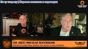 Дэниел Дэвис - Полковник Даг Макгрегор: Покровск в руках русских