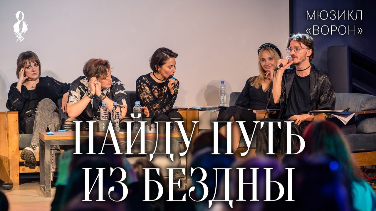 Ярослав Баярунас, Юлия Чуракова, Анна Тесс - Найду путь из бездны (мюзикл «Ворон»)