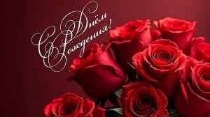 Шикарное ПОЗДРАВЛЕНИЕ С ДНЁМ РОЖДЕНИЯ Музыкальная открытка