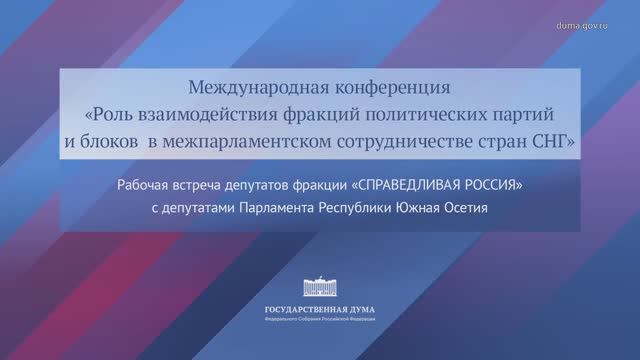 Госдума встреча с депутатами Парламента Республики Южная Осетия, 2 декабря 2025 года