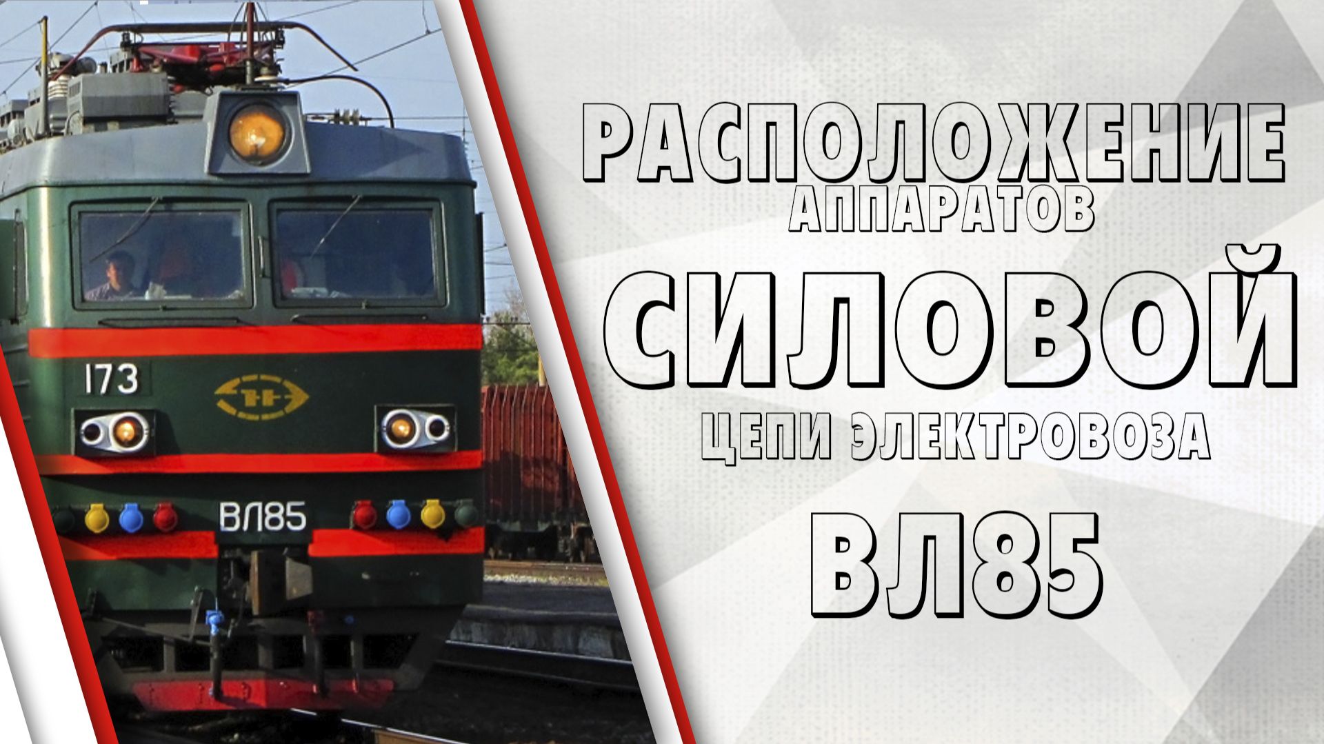 Расположение аппаратов силовой цепи в ВВК электровоза ВЛ85