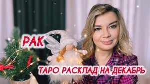 РАК ♋️ 🎄Таро расклад на Декабрь