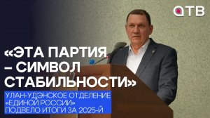 «Эта партия – символ стабильности». Улан-удэнское отделение «Единой России» подвело итоги за 2025-й