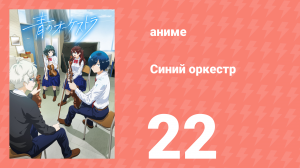 Синий оркестр 22 серия (аниме-сериал, 2023)