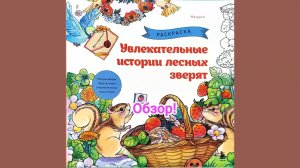 Раскраска. Увлекательные истории лесных зверят! Обзор!