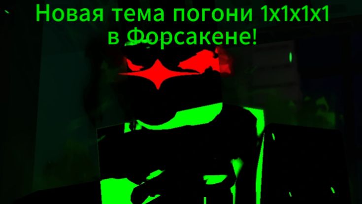 Тема погони 1х1х1х1! - Forsaken roblox