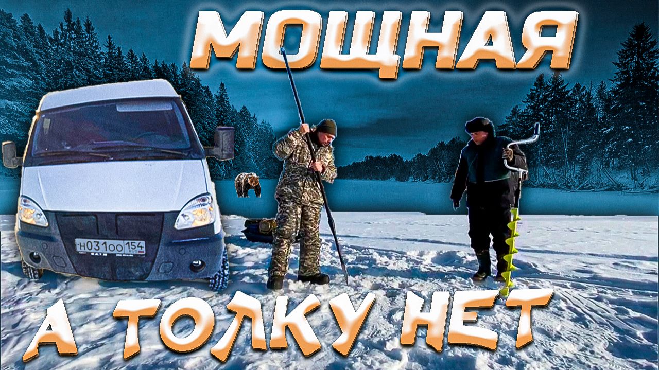 💥 4 ножа затуплено → 0 рыбы поймано | Почему ваша пешня НЕ для Сибири ГАЗ Соболь 4х4