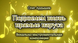 Моряки. Поднимем вновь прямые паруса