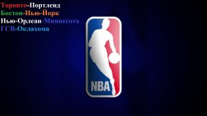 Торонто-Портленд, Бостон-Никс, Нью-Орлеан-Миннесота, ГСВ-Оклахома прогнозы на баскетбол 02.12.25