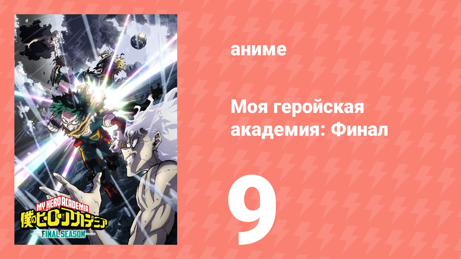 Моя геройская академия: Финал 9 серия (аниме-сериал, 2025)