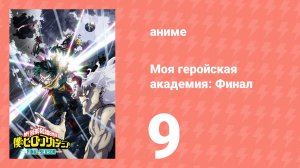 Моя геройская академия: Финал 9 серия (аниме-сериал, 2025)