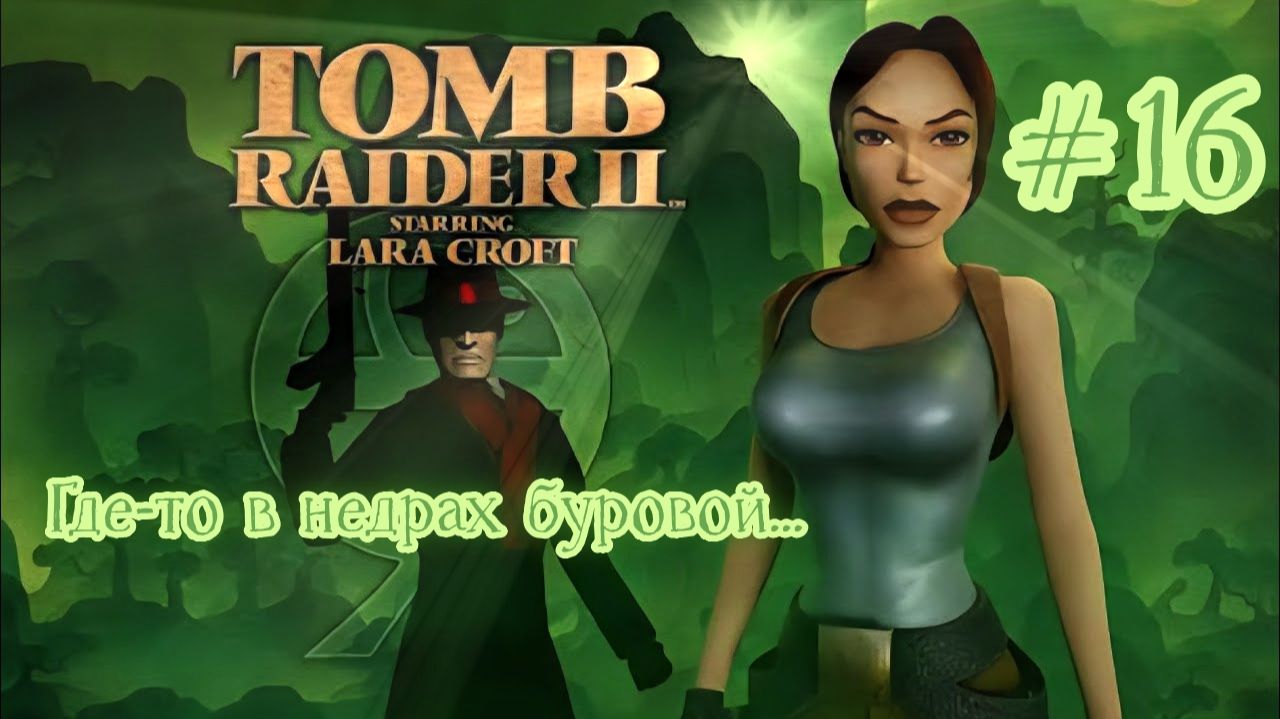 PS One. Полное прохождение Tomb Raider 2. Часть 16.