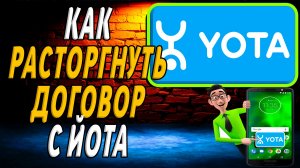 Как расторгнуть договор с йота