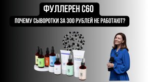 Фуллерен С60 | Почему сыворотки за 300 рублей не работают? Правда о фуллеренах и маркетплейсах