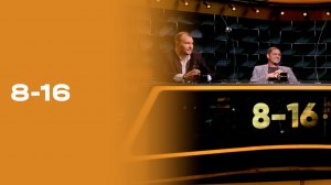 «8-16». Выпуск №17 от 01.12.2025
