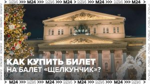 Большой театр открыл продажу билетов на балет «Щелкунчик» — Москва 24 | Контент