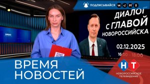 ВРЕМЯ НОВОСТЕЙ 02 Декабря 2025 года