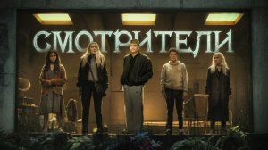 Смотрители - ТРЕШ ОБЗОР на фильм