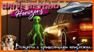 Еду на встречу с инопланетянами.