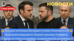 Новости ⚡️Отставка Зеленского к Новому году Залужный возвращается в игру. Масштабная перегруппировка
