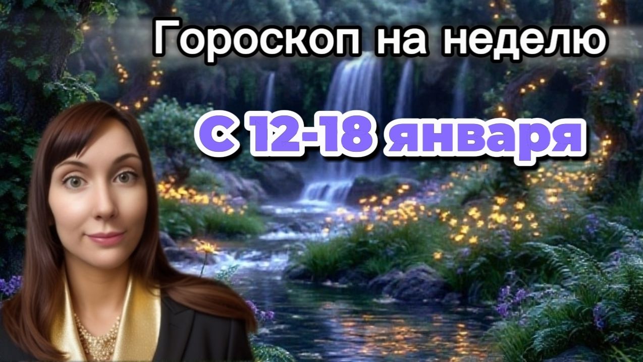 Гороскоп на неделю с 12-18 января. 🎴Карта недели #гороскоп   #картанедели смотреть онлайн