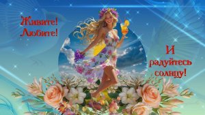 BT Живите, любите и радуйтесь солнцу МК-7.32 Мерцающие открытки в BT 2 вар.