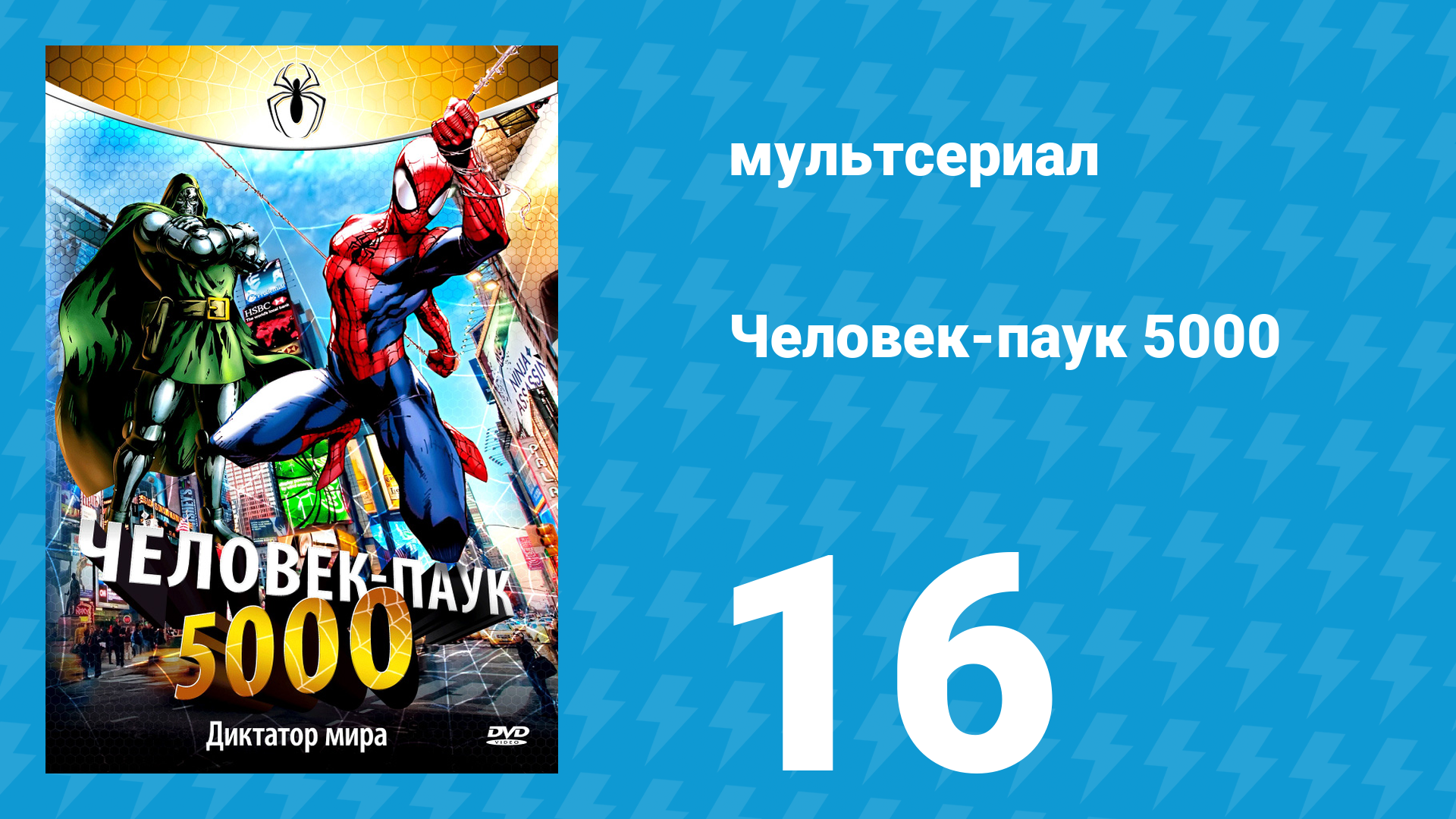 Человек-паук 5000 1 сезон 16 серия (мультсериал, 1981)