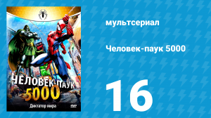 Человек-паук 5000 1 сезон 16 серия (мультсериал, 1981)