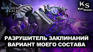 🔥МОЙ БОЙ НА МАТРИЦЕ ФОРМА РАЗРУШИТЕЛЯ! МОЙ СОСТАВ И ОБВЕС ГЕРОЕВ🔥| WOR | #watcherofrealms