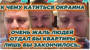 САМВЕЛ АДАМЯН, К ЧЕМУ КАТИТЬСЯ ОКРАИНА, ОЧЕНЬ ЖАЛЬ ЛЮДЕЙ, ОТДАЛ БЫ КВАРТИРЫ, ЛИШЬ БЫ ВСЕ ЗАКОНЧИЛОСЬ