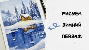 КАК НАРИСОВАТЬ зимний ПЕЙЗАЖ - подробный урок для новичков, получится у каждого!