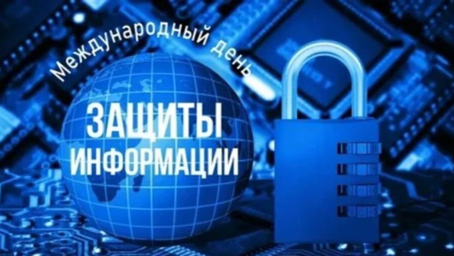 Международный день защиты информации