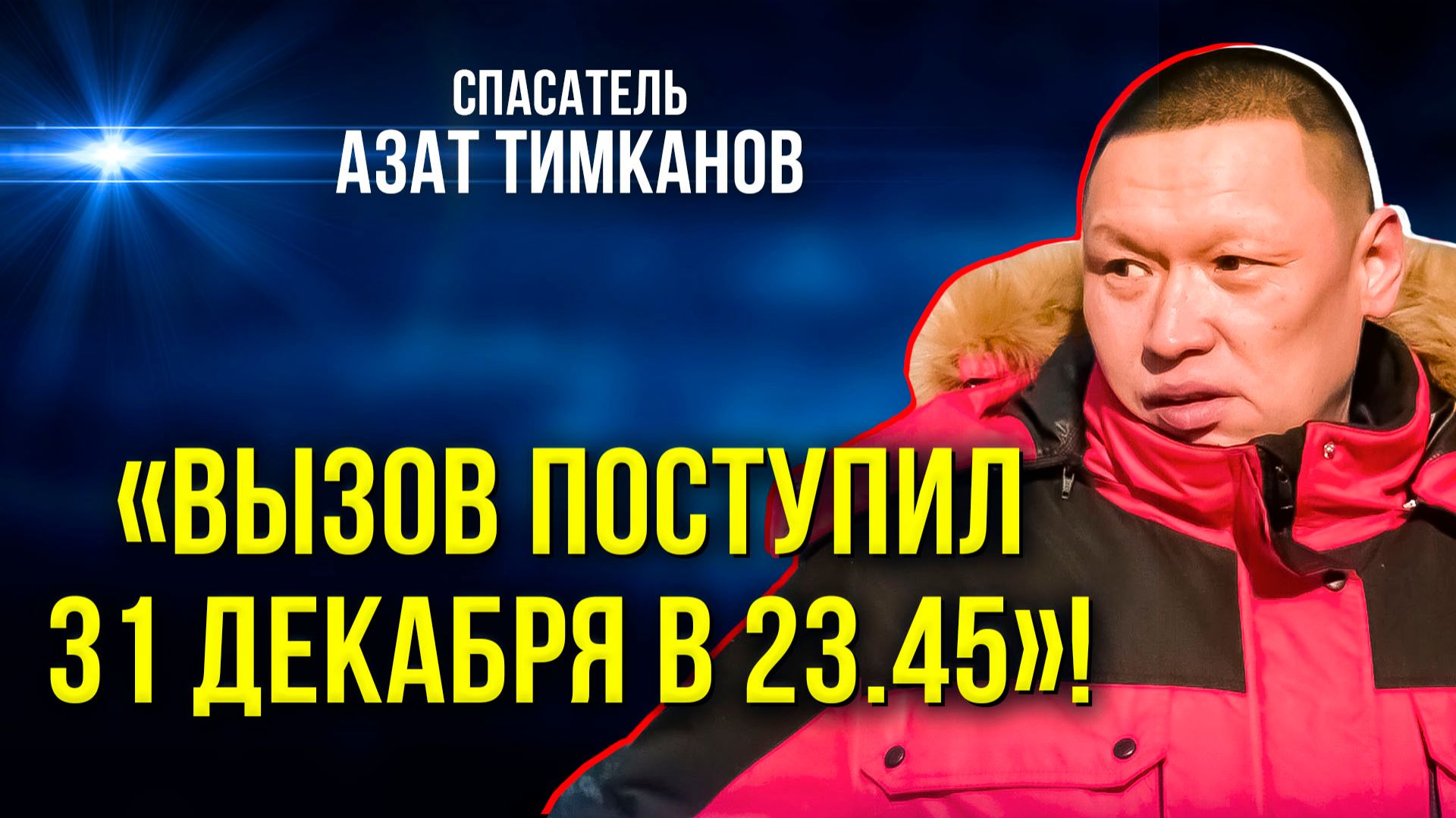 Ямальский спасатель - о поисках пропавших людей и о случае с беременной женщиной