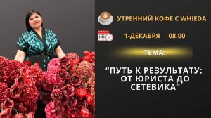 Путь к результату: от юриста до  сетевика | Абдукаримова Жанар