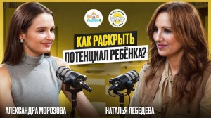 Восьмой выпуск | Как раскрыть потенциал ребенка?