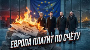 💸⚡️Себастиан Сас | Счёт пришёл: как теперь заплатят лидеры Евросоюза за свою украинскую стратегию?