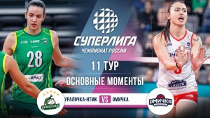 Уралочка-НТМК  - Омичка | 11 тур | Основные моменты | Суперлига 2025-2026