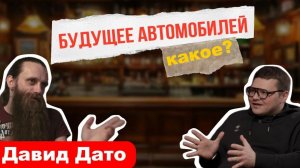 Мощь прошлого против технологий будущего: как выбрать идеальный автомобиль? Подкаст с Давидом Дато