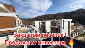 Срочная продажа дома в Сочи ! Закрытый поселок бизнес-класса !